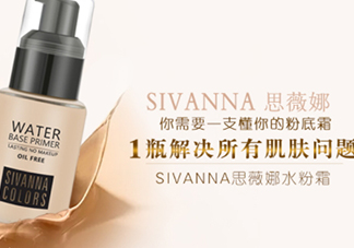 sivanna思薇娜水粉霜怎么用？