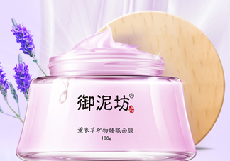 御泥坊薰衣草面膜怎么樣？御泥坊薰衣草面膜好用嗎？
