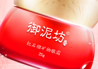 御泥坊紅石榴眼霜怎么樣？御泥坊紅石榴眼霜好用嗎？