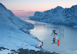 冬至是什么時候？冬至如何養(yǎng)生？