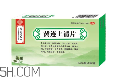 黃連上清片一次吃幾個_飯前吃還是飯后吃？