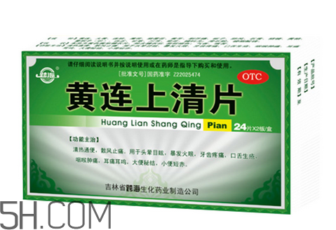 黃連上清片是消炎藥嗎？黃連上清片是中成藥嗎？