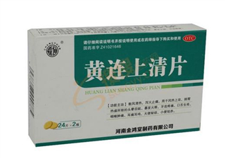 黃連上清片能治痘痘嗎？黃連上清片能治牙疼嗎？