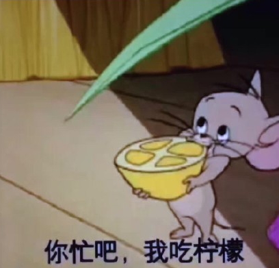 你忙吧我吃檸檬表情包 你忙吧我吃檸檬怎么回？