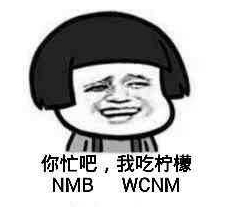 你忙吧我吃檸檬表情包 你忙吧我吃檸檬怎么回？