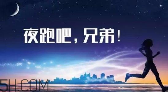 冬天夜跑的最佳時(shí)間是什么時(shí)候？冬天夜跑的最佳時(shí)間段是什么？