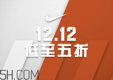 耐克雙十二有活動(dòng)嗎？耐克雙12打幾折？