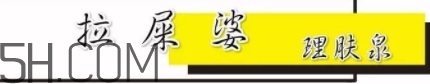 拉屎婆是什么牌子？理膚泉為什么叫拉屎婆？