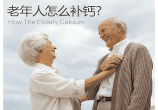 老人缺鈣有什么害處？老人如何補(bǔ)鈣？