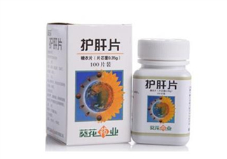 葵花護(hù)肝片能解酒嗎？葵花護(hù)肝片有用嗎？