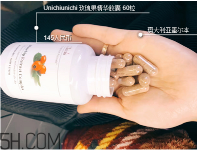 unichi玫瑰果膠囊吃幾個(gè)月有效果？unichi玫瑰果膠囊好不好？