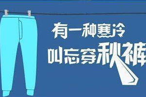 老寒腿為什么找上年輕人？不穿秋褲惹的禍