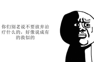 慢性病最忌諱的是什么？那就是放棄治療