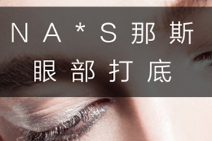 眼部打底膏哪個牌子好？這幾款眼部打底不可錯過