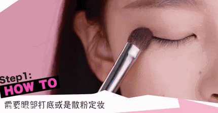 腫泡眼如何畫出高級(jí)眼妝？3步變俏麗眼眸