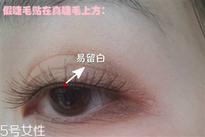 假睫毛是貼在上面還是下面？貼假睫毛的常見錯(cuò)誤