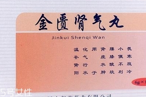 金匱腎氣丸月經(jīng)期能吃嗎？金匱腎氣丸易致月經(jīng)量大