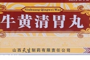 牛黃清胃丸治口臭嗎？胃火導(dǎo)致的口臭可吃它