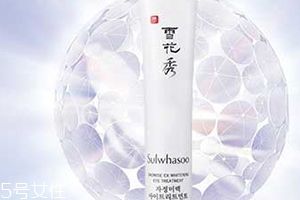 雅詩蘭黛和雪花秀眼霜哪個好？