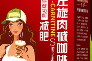 左旋肉堿咖啡粉能減肥嗎？有一定效果