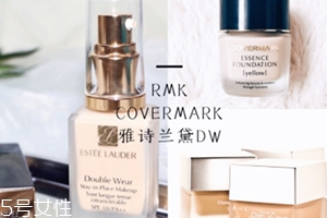 雅詩蘭黛粉底液和rmk粉底液哪個好？