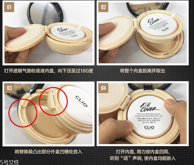 clio珂萊歐氣墊怎么換替換裝？4個(gè)步驟輕松安裝