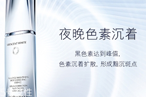 雅詩蘭黛晶透沁白精華怎么樣？一起來看看評測
