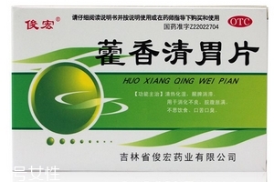 藿香清胃片怎么樣？療效好值得購(gòu)買