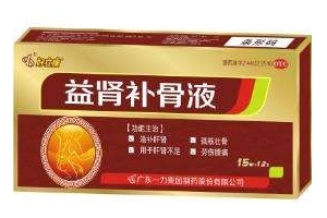 益腎補(bǔ)骨液效果怎么樣？效果非常好