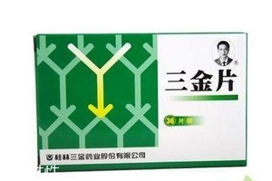 三金片能治腎炎嗎？有一定效果