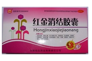 紅金消結膠囊多少錢一盒？38元左右