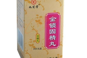 金鎖固精丸能治遺精嗎？有一些效果