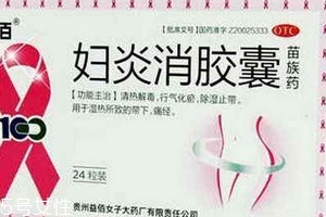婦炎消膠囊是消炎藥嗎？有消炎作用