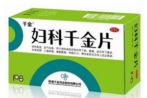 婦科千金片是抗生素嗎？不屬于抗生素