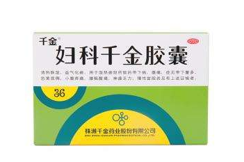 婦科千金片能治白帶嗎？效果還不錯(cuò)