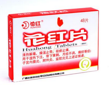 花紅片是治什么婦科病？這些病都能治