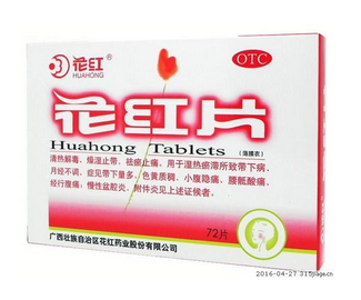花紅片治療宮頸糜爛嗎？有一定控制作用