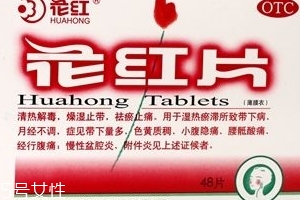 花紅片治盆腔積液嗎？要看具體情況