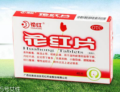 花紅片治盆腔積液嗎？要看具體情況