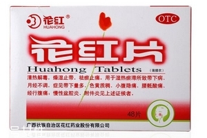 花紅片能治盆腔炎嗎？效果還不錯
