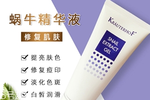 德國krauterhof蝸牛精華膏效果怎么樣？
