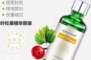 葉杜果原液有什么功效？主打去黑美白