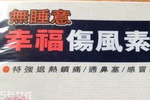 幸福傷風(fēng)感冒素保質(zhì)期 幸福傷風(fēng)感冒素能放多久？