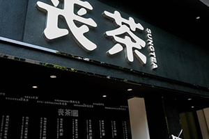 喪茶多少錢一杯？喪茶哪里有賣？