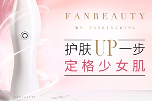fanbeauty童顏機(jī)怎么樣？fanbeauty童顏機(jī)評(píng)測(cè)