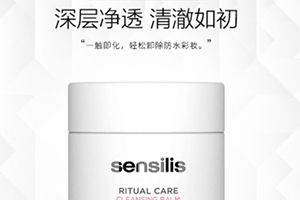 sensilis卸妝膏怎么樣？sensilis卸妝膏致痘嗎