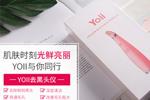 yoii黑頭儀怎么樣？yoii黑頭儀多少錢
