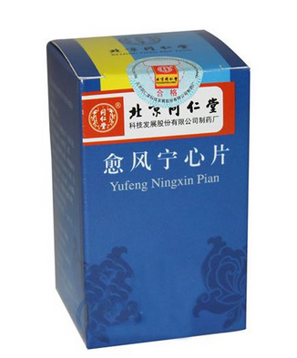 愈風(fēng)寧心片治什么病？愈風(fēng)寧心片功效