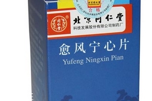 愈風(fēng)寧心片成分 愈風(fēng)寧心片安全嗎？