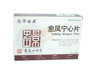 愈風(fēng)寧心片成分 愈風(fēng)寧心片安全嗎？